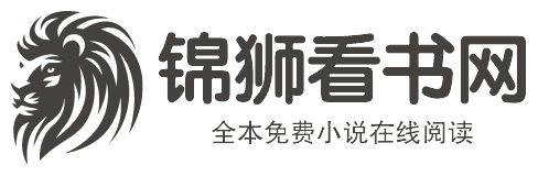 锦狮看书网